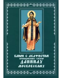 Канон с акафистом преподобному князю Даниилу, Московскому чудотворцу. Церковно-славянский шрифт