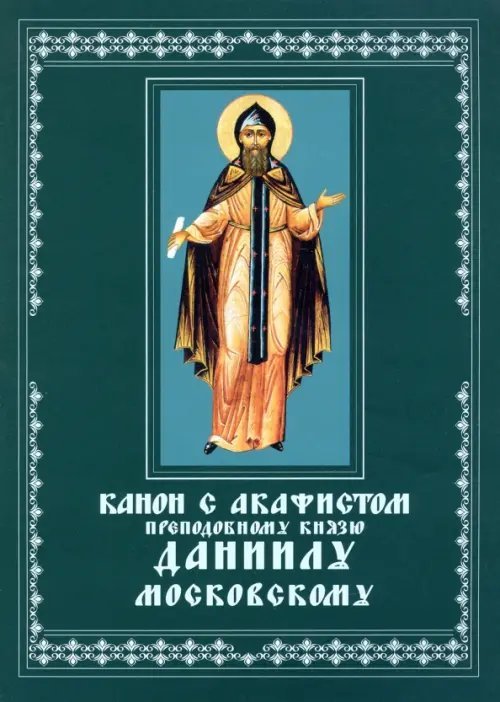 Канон с акафистом преподобному князю Даниилу, Московскому чудотворцу. Церковно-славянский шрифт