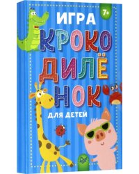 Игра &quot;Крокодилёнок&quot; для детей