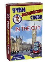 Учим английские слова. В городе. Развивающие карточки