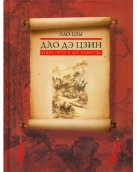 Дао дэ цзин. Книга пути и достоинства