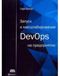 Запуск и масштабирование DevOps на предприятии