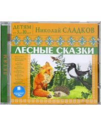 CD-ROM (MP3). Детям от 3 до 10 лет. Лесные сказки. Аудиокнига