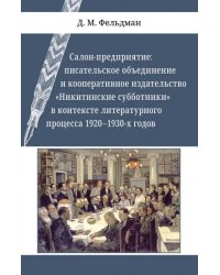 Салон-предприятие. Писательское объединение и кооперативное издательство &quot;Никитинские субботники&quot;