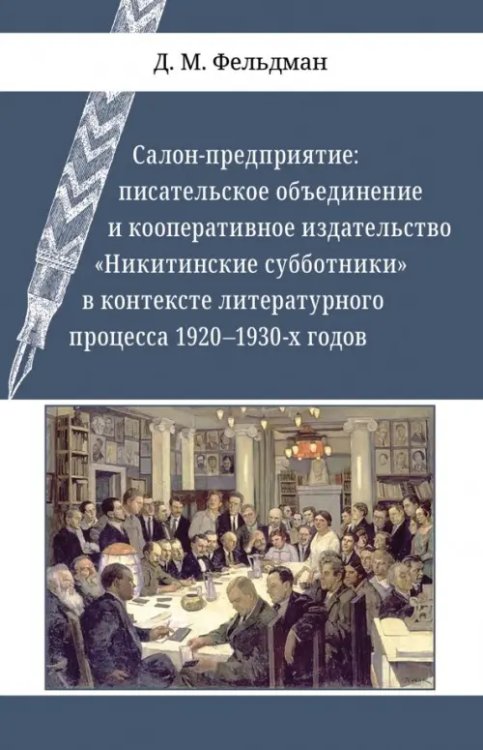 Салон-предприятие. Писательское объединение и кооперативное издательство &quot;Никитинские субботники&quot;