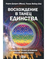 Восхождение в танец Единства. Последние уроки Духовной Школы Вознесения