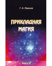 Прикладная магия. Книга 3