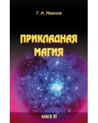 Прикладная магия. Книга 6