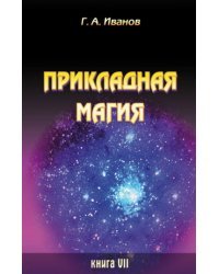 Прикладная магия. Книга 7