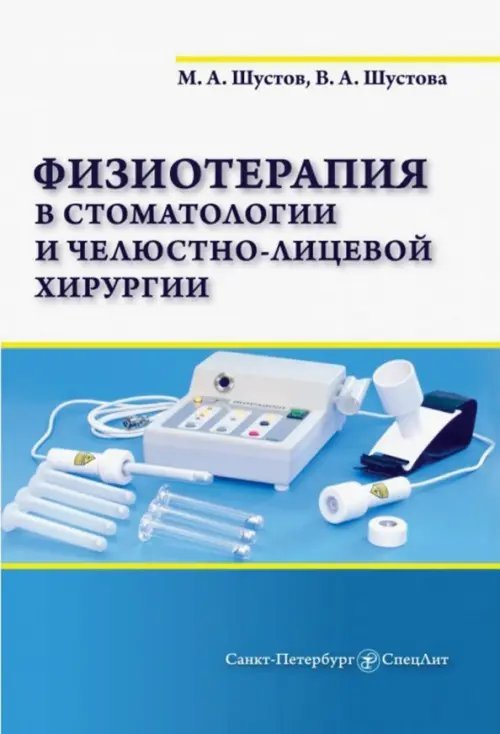 Физиотерапия в стоматологии и челюстно-лицевой хирургии