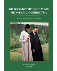 Философские проблемы человека и общества. Учебно-методическое пособие