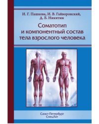 Соматотип и компонентный состав тела взрослого человека