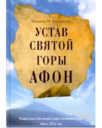 Устав Святой Горы Афон