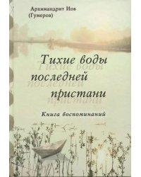 Тихие воды последней пристани