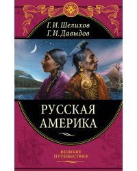 Русская Америка