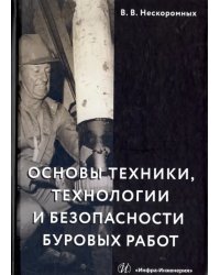 Основы техники, технологии и безопасности буровых работ. Учебное пособие