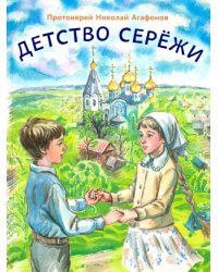 Детство Серёжи