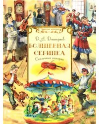 Волшебная скрипка