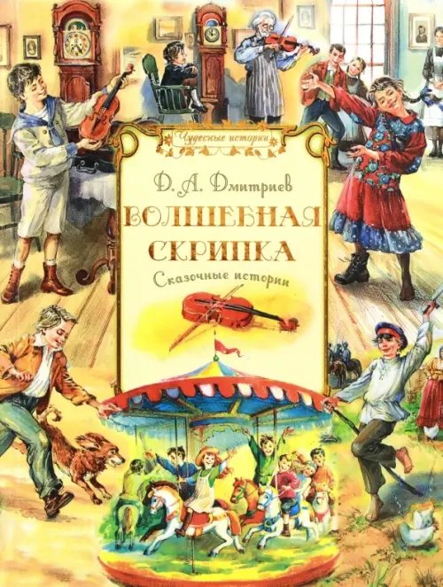 Волшебная скрипка