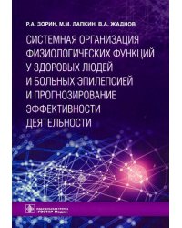 Системная организация физиологических функций у здоровых людей и больных эпилепсией