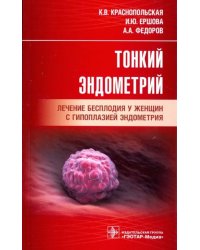 Тонкий эндометрий. Лечение бесплодия у женщин с гипоплазией эндометрия