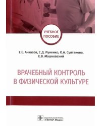 Врачебный контроль в физической культуре. Учебное пособие