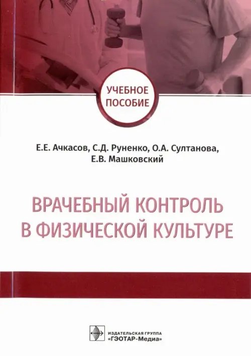 Врачебный контроль в физической культуре. Учебное пособие