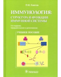 Иммунология. Структура и функции иммунной системы. Учебное пособие