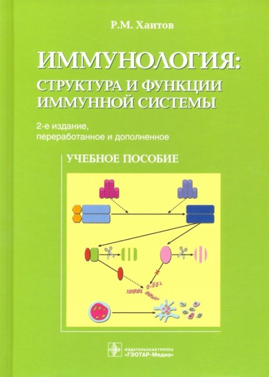 Иммунология. Структура и функции иммунной системы. Учебное пособие