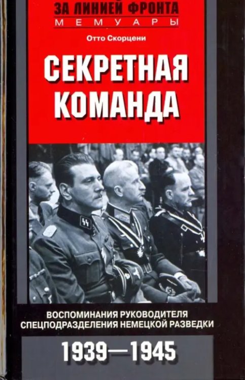 Секретная команда. Воспоминания руководителя спецподразделения немецкой разведки. 1939-1945