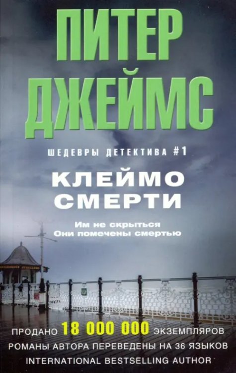 Клеймо смерти