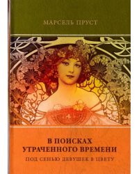 В поисках утраченного времени. Том 2. Под сенью девушек в цвету