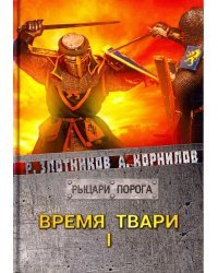 Время твари. Том 1