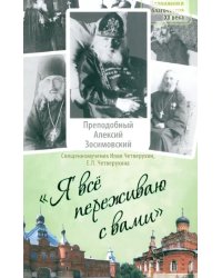 Я все переживаю с вами. Житие и поучения преподобного старца Алексия Зосимовского