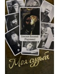 Моя судьба. Воспоминания