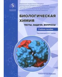 Биологическая химия. Тесты, задачи, вопросы. Учебное пособие