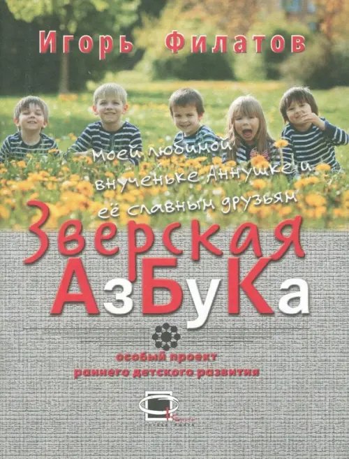 Зверская азбука