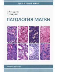 Патология матки. Руководство для врачей