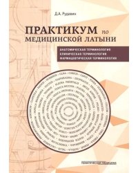 Практикум по медицинской латыни. Учебное пособие