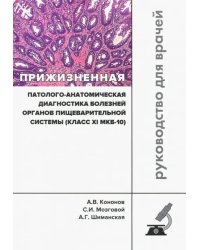 Прижизненная патолого-анатомическая диагностика пищевой системы (класс XI МКБ-10). Клинические рек.