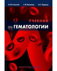 Учебник по гематологии