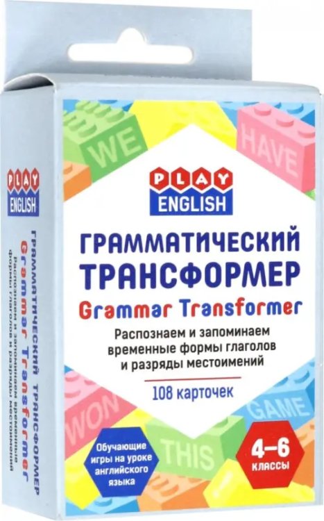 Грамматический трансформер. Распознаем и запоминаем временные формы глаголов и разряды местоимений