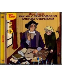 CD-ROM (MP3). Как мы с Христофором Америку открывали. Аудиокнига