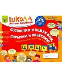 Посвистим и пожужжим, порычим и позвеним! Ш, Ж, Щ, Ч. Альбом для индивидуальной работы. ФГОС ДО