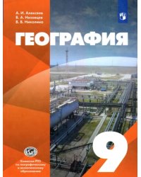 География. 9 класс. Учебник