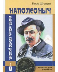 Наполеоныч. Шведский дедушка русского шансона (+ CD-ROM)