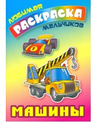 Машины