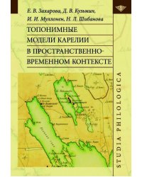 Топонимные модели Карелии в пространственно-временном контексте