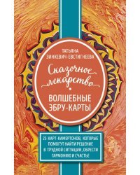 Сказочное лекарство. Волшебные Эбру-карты. 25 карт-камертонов, которые помогут найти решение