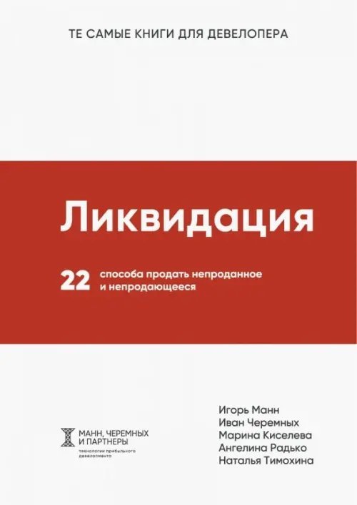 Ликвидация. 22 способа продать непроданное и непродающееся